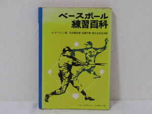 SU-25167 ベースボール練習百科 A・Ｐ・アレン 訳 石井藤吉郎 他 ベースボール・マガジン社 本