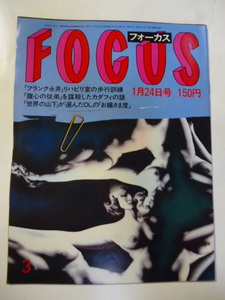 FOCUS 1986年1月24日●フランク永井山下泰裕アグネスチャン趙治勲上村一夫沢口靖子高峰三枝子ジェニファーコネリー淡路恵子黒木瞳岡田真澄