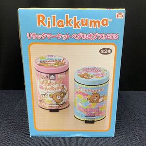 【非売品・未使用】リラックマーケット ペダル式ダストBOX 水色 2,800ml San-X サンエックス ゴミ箱 ごみばこ プライズ品 あ31