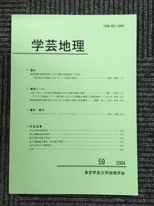 　学芸地理　2004年 第59号 / 東京学芸大学地理学会