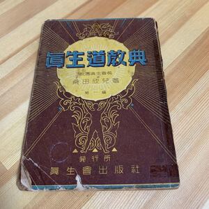 桑田欣児 真生道教典　眞生道教典　野口晴哉☆送料無料