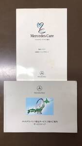 メルセデスベンツ Mercedes-Benz 《指定サービス工場のご案内＆ケアのご案内》2冊 純正・正規品 取扱説明書：送料無料