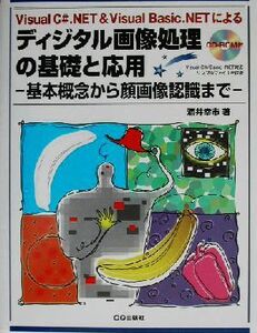 ディジタル画像処理の基礎と応用 基本概念から顔画像認識まで/酒井幸市(著者)