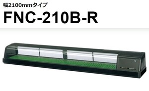 FNC-210B-R FNC-210B-L ホシザキ 恒温湿 ネタケース 100V 別料金にて 設置 入替 回収 処分 廃棄