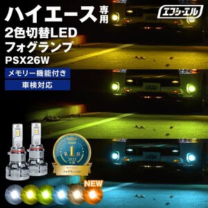 fcl.直営店 2色切替 ハイエース専用 カラーチェンジLEDフォグランプ （ ホワイト/ ライムイエロー ）LEDバルブ PSX26W【1年保証/国内サポ