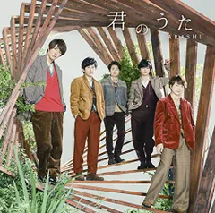 (CD)君のうた(初回限定盤)／嵐