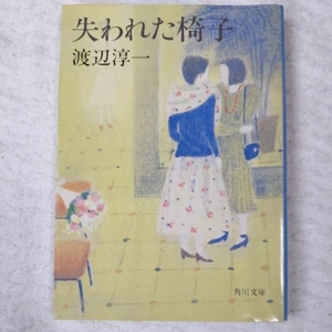 失われた椅子 (角川文庫) 渡辺 淳一 9784041307205