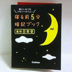 寝る前5分 暗記ブック 高校 日本史 学研 GAKKEN 