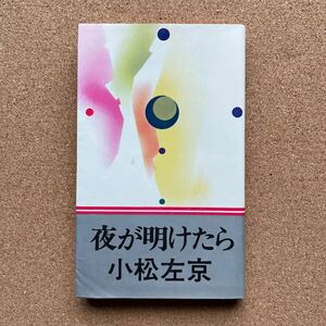 ●ノベルス　小松左京　「夜が明けたら」　実業之日本社（昭和49年初版）　超現実小説集