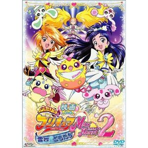 映画ふたりはプリキュア MaxHeart2 雪空のともだち (初回限定版) DVD