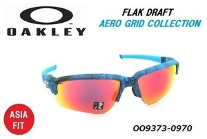 ★OAKLEY★FLAK DRAFT AERO GRID COLLECTION ASIA FIT★OO9373-0970★サングラス★正規品