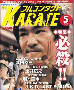 月刊フルコンタクトKARATE2001年5月号 空手,武田幸三,下段蹴り:土井広之,テコンドー:朴鐘水,緑健児,散打技術入門,ブルース・リー