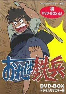 ◆中古DVD★『おれは鉄兵 DVD BOX デジタルリマスター版』 京田尚子 古谷徹 今西正男 川島千代子 坪井章子 野沢雅子 潘恵子 津村隆★1円