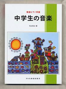 中学生の音楽 簡易ピアノ伴奏 歌詞 中学生の音楽の教科書に掲載された懐かしい名曲の数かず 全150曲