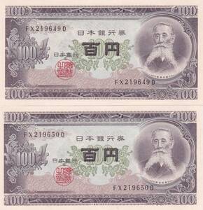 ●☆板垣退助100円　連番2枚★