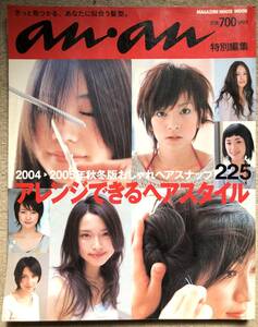 ☆【懐かしい～00年代ヘアカタログ☆anan特別編集2004～５年秋冬版おしゃれスナップ225/アレンジできるヘアスタイル/送料210円】☆