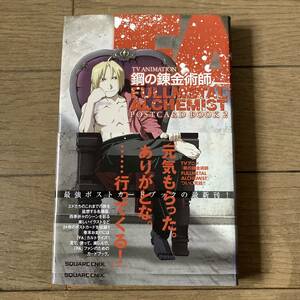 【初版帯付】鋼の錬金術師 ポストカードブック 2 送料185円