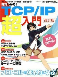 絶対わかる！ＴＣＰ／ＩＰ超入門　改訂版 ネットワークのしくみを知る！基礎を学ぶ！ 日経ＢＰムック／日経ＮＥＴＷＯＲＫ(編者)