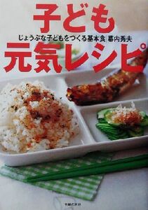 子ども元気レシピ じょうぶな子どもをつくる基本食/幕内秀夫(著者)