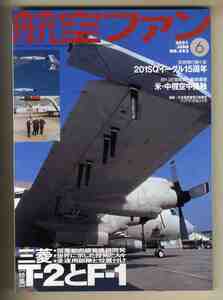 【e0928】01.6 航空ファン／特集=三菱T-2とF-1、空自飛行隊小史 - 201SQイーグル15周年、...