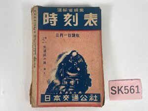 SK561＊時刻表 運輸省編集 昭和24年3月1日発行 3月号 日本交通公社(20241007c)