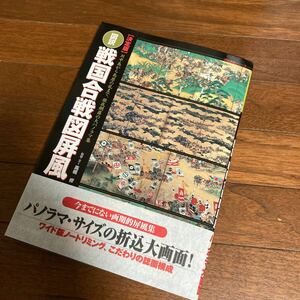 決定版　図説戦国合戦図屏風 （歴史群像シリーズ） 高橋　修　監