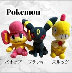 ポケモン ぬいぐるみ バオップ ブラッキー ズルッグ