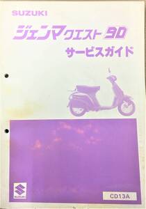 ●スズキ●ＳＵＺＵＫＩ●ジェンマクエスト９０●ＣＤ１３Ａ●サ－ビスガイド●ＵＳＥＤ●