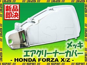 ホンダ フォルツァX/Z MF08 メッキエアクリーナーカバー ケース クローム エアフィルターカバー 外装 カスタム パーツ パネル 交換 バイク