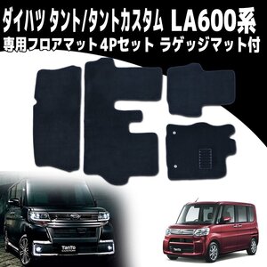 ダイハツ タント/タントカスタム LA600S/LA610S フロアマット 4P 4点セット カーマット ラゲッジマット付き 黒 ブラック トランクマット