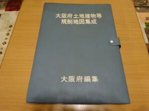 『大阪府土地建物等規制地図集成（昭和43年12月現在）』大阪府編　昭和44年　55×40×5㎝