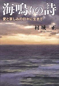 海鳴りの詩 愛と哀しみの日々に生きて/村城正(著者)