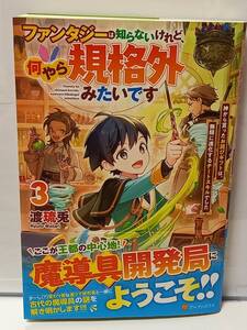 12/16 アルファポリス ファンタジーは知らないけれど、何やら規格外みたいです ３ 渡琉兎 たく