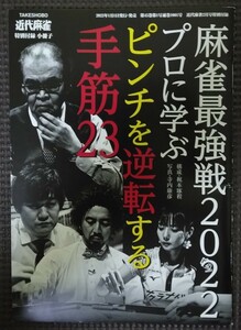 麻雀最強戦2022 プロに学ぶピンチを逆転する手筋23 近代麻雀 付録 小冊子 新品 未使用品