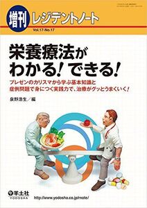 [A01465190]レジデントノート増刊 Vol.17 No.17 栄養療法がわかる! できる! ?プレゼンのカリスマから学ぶ基本知識と症例問題で身