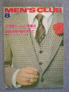 希少雑誌　昭和４４年８月　「MEN