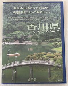 ♪額面～地方自治法施行六十周年記念千円銀貨プルーフ貨幣セット　平成26年　香川県　Bセット