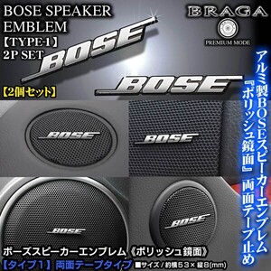 三菱車/BOSE/ボーズスピーカーエンブレム/タイプ1/2個セット/両面テープ止/アルミ製ポリッシュ鏡面仕上/ブラガ