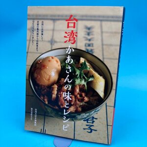 【13583P140】台湾かあさんの味とレシピ 台湾大好き編集部 誠文堂新光社 2016年発行 魯肉飯 伝統食 レシピ本 書籍 古本 アジア 料理