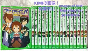 オンライン! 1-17巻セット　角川つばさ文庫　単行本　 雨蛙 ミドリ (著), 大塚 真一郎 (イラスト) KADOKAWA 文学