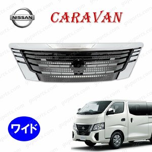 日産 キャラバン E26 後期 ワイド フロント グリル ニッサン 新型 CARAVAN バン ワゴン CS4E26 CS8E26