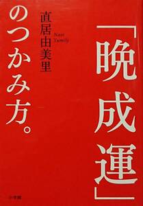 ◇運勢・風水◇晩成運のつかみ方。／直居由美里◇小学館◇※送料別 匿名配送