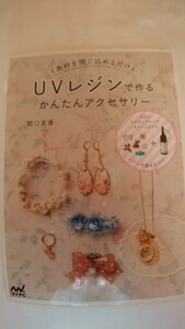 UVレジンで作るかんたんアクセサリー　★　関口真優