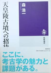 天皇陵古墳への招待 (筑摩選書 23)