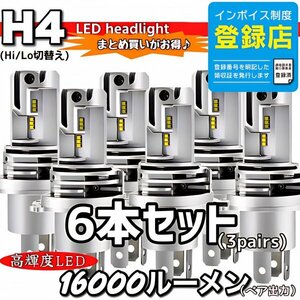 H4 LED ヘッドライトバルブ ホワイト 6個 Hi/Lo 16000LM 12V 24V 車検対応 ISUZU 日野 FUSO エルフ フォワード デュトロ レンジャー ダイナ