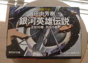 【箱入り】田中芳樹　銀河英雄伝説　正伝１０巻外伝５巻　創元SF文庫