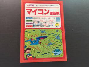 I/O別冊 ①　マイコン徹底研究 　