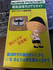 昭和30年代のTVガイド　ゴマポケット