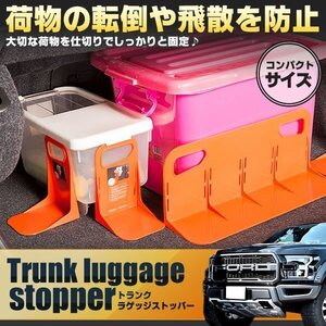 送料無料 トランク ラゲッジ ストッパー 【ショート4個 オレンジ】 収納 荷物 車 固定 ツール 仕切り すべり止め