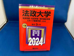 法政大学 経済学部・社会学部・現代福祉学部・スポーツ健康学部-A方式(2024年版) 教学社編集部